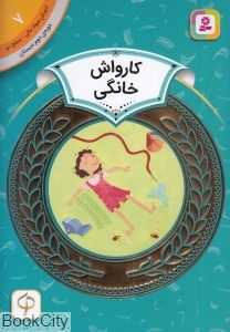 کارواش خانگی (آموزش سواد مالی سطح دو 7) (تصویرگر جودی استد)