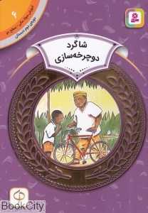 شاگرد دوچرخه‌سازی (آموزش سواد مالی سطح دو 6) (تصویرگر کریس دمارست)