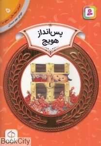 پس‌انداز هویج (آموزش سواد مالی سطح دو 5) (تصویرگر خوئان آلواردو)
