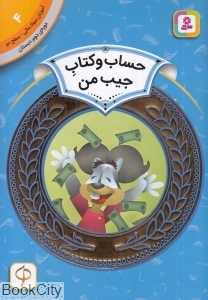 حساب و کتاب جیب من (آموزش سواد مالی سطح دو 4) (تصویرگر مایک وودکاک)