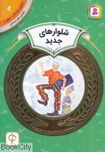 شلوارهای جدید (آموزش سواد مالی سطح دو 3) (تصویرگر شرل بنر)