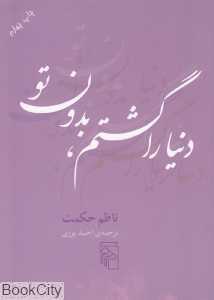 دنیا را گشتم بدون تو (رقعی)