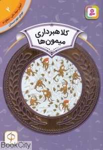 کلاهبرداری میمون‌ها (آموزش سواد مالی سطح دو 2) (تصویرگر اسفایر اسلوبکینا)