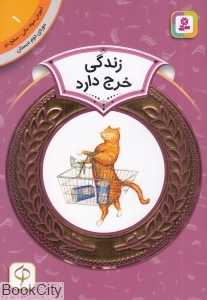 زندگی خرج دارد (آموزش سواد مالی سطح دو 1)