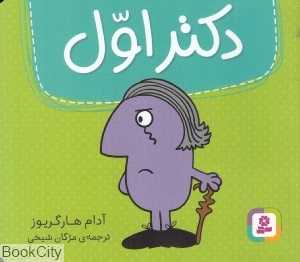 دکتر اول