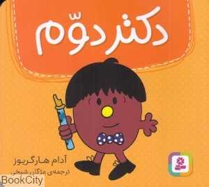 دکتر دوم