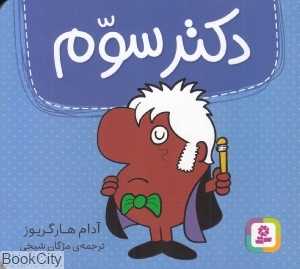 دکتر سوم