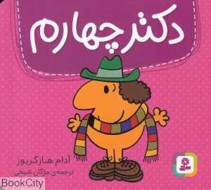 دکتر چهارم