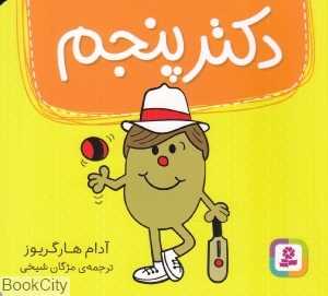 دکتر پنجم