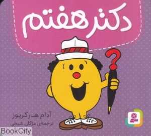 دکتر هفتم