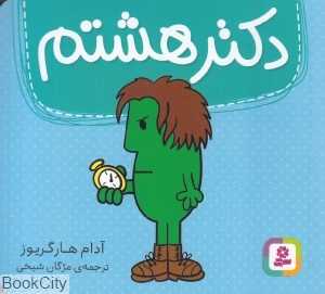 دکتر هشتم