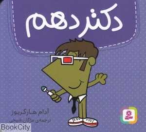 دکتر دهم