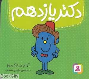 دکتر یازدهم