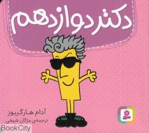 دکتر دوازدهم