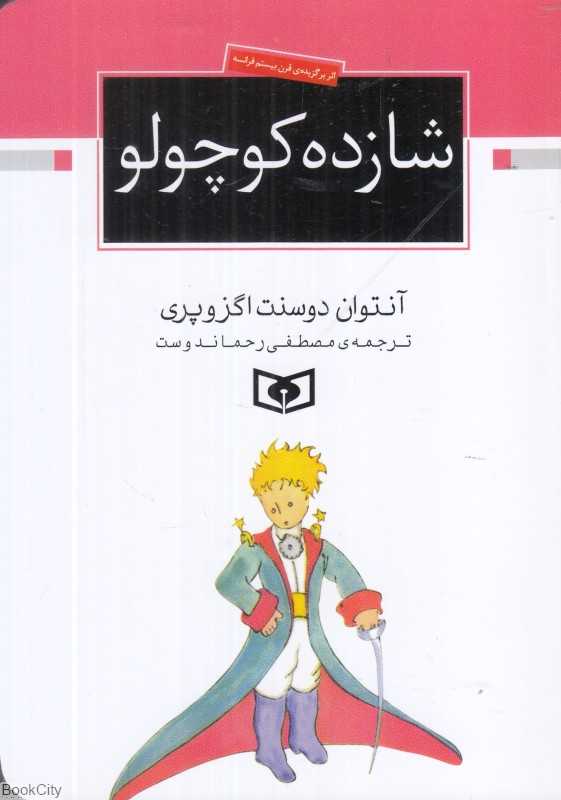 شازده کوچولو (قدیانی)