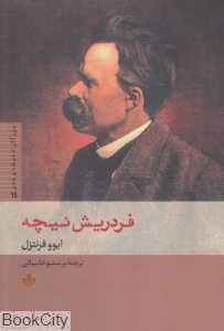 فردریش نیچه (بزرگان اندیشه و هنر 14)