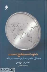 دنیا مسطح است جهانی‌شدن در قرن بیست و یکم