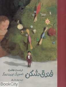 فندق‌شکن (تصویرگر لیزبت زورگر)