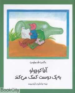 آقا کوچولو به یک دوست کمک می‌کند
