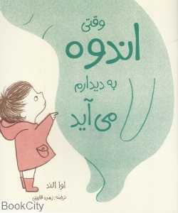 وقتی اندوه به دیدارم می‌آید