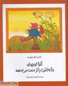 آقا کوچولو خانه‌اش را از دست می‌دهد