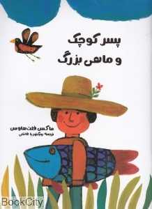 پسر کوچک و ماهی بزرگ