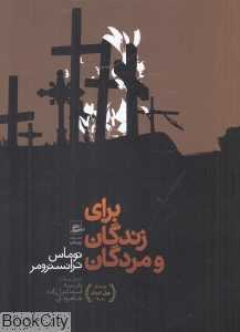 برای زندگان و مردگان