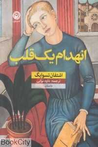 انهدام یک قلب