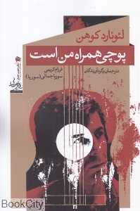 پوچی همراه من است
