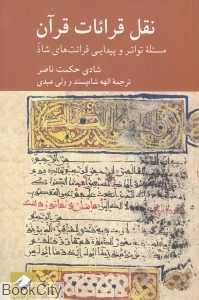 نقل قرائات قرآن (مسئله تواتر و پیدایی قرائت‌های شاذ)