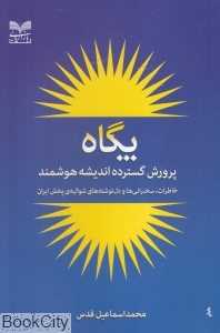 پگاه (پرورش گسترده اندیشه هوشمند) (خاطرات سخنرانی‌ها و دل‌نوشته‌های شوالیه پخش ایران)