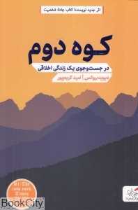 کوه دوم (در جست‌وجوی یک زندگی اخلاقی)