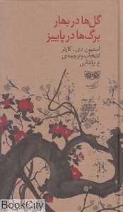 گل‌ها در بهار برگ‌ها در پاییز (شعر سنتی ژاپنی)
