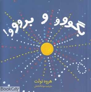 بگووو و برووو (شومیز)