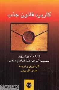 کاربرد قانون جذب (کارگاه آموزشی راز مجموعه آموزش‌های آبراهام هیکس)