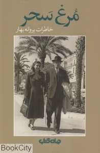 مرغ سحر (خاطرات پروانه بهار)