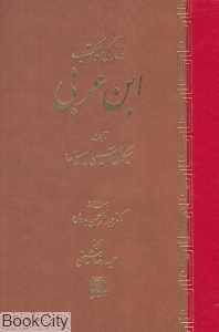 زندگی و مکتب ابن عربی