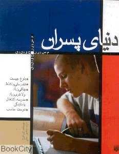 دنیای پسران