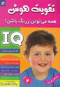 IQ (تقویت هوش 4)