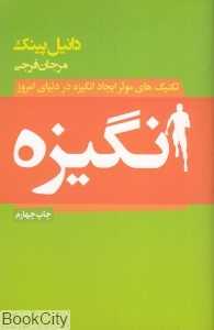 انگیزه (تکنیک‌های موثر ایجاد انگیزه در دنیای امروز)
