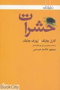 حشرات (نمایش‌نامه)