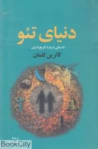 دنیای تئو (داستانی درباره تاریخ ادیان)