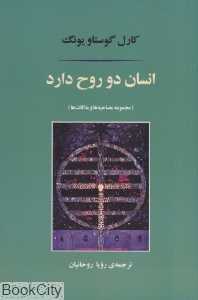 انسان دو روح دارد (مجموعه مصاحبه‌ها و ملاقات‌ها)