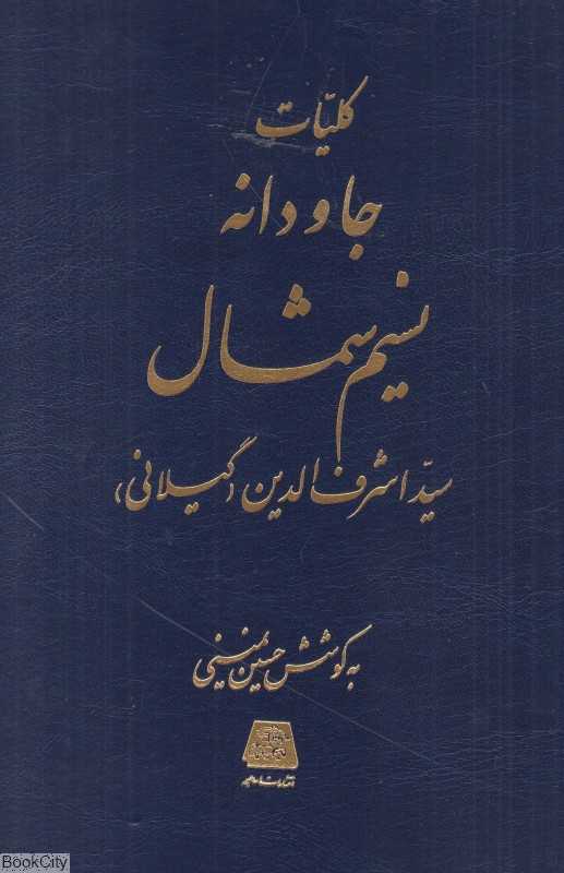 کلیات جاودانه نسیم شمال