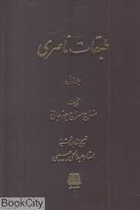 طبقات ناصری (2 جلدی)