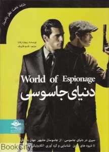 دنیای جاسوسی