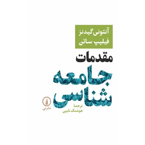 مقدمات جامعهشناسی (آنتونی گیدنز) (نشر نی)