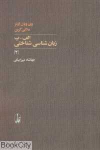الف ب زبان‌شناسی شناختی 2