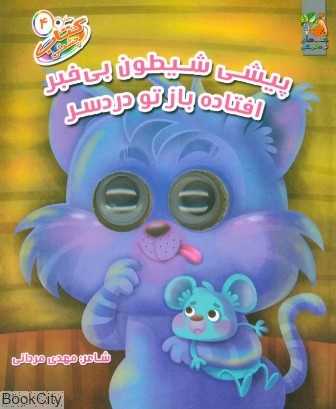 پیشی شیطون بی خبر افتاده باز تو دردسر (کتاب چشمی 4)
