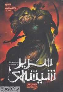 تاج نیمه شب 1 (سریر شیشه‌ای 2) - 0